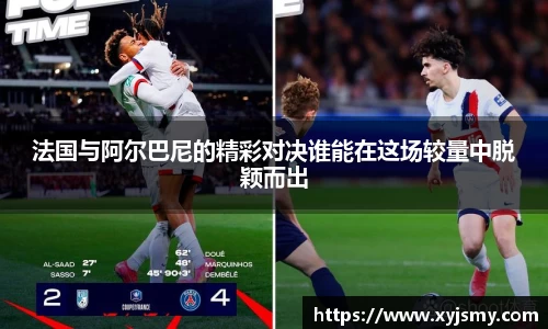 法国与阿尔巴尼的精彩对决谁能在这场较量中脱颖而出