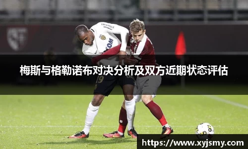 梅斯与格勒诺布对决分析及双方近期状态评估